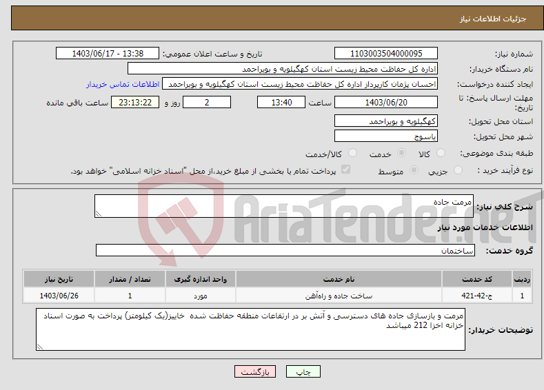 تصویر کوچک آگهی نیاز انتخاب تامین کننده-مرمت جاده