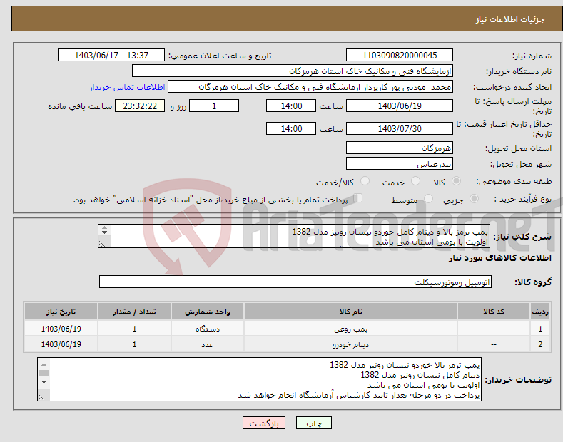 تصویر کوچک آگهی نیاز انتخاب تامین کننده-پمپ ترمز بالا و دینام کامل خوردو نیسان رونیز مدل 1382 اولویت با بومی استان می باشد پرداخت در دو مرحله بعداز تایید کارشناس آزمایشگاه انجام خواهد شد 