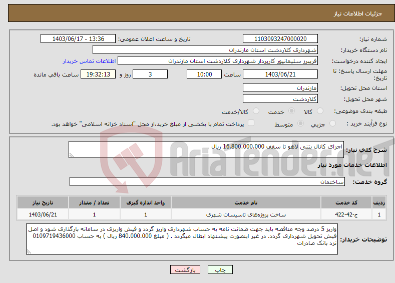 تصویر کوچک آگهی نیاز انتخاب تامین کننده-اجرای کانال بتنی لاهو تا سقف 16.800.000.000 ریال