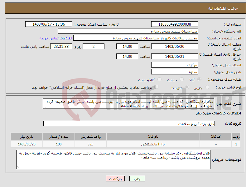تصویر کوچک آگهی نیاز انتخاب تامین کننده-قلام ازمایشگاهی -کد مشابه می باشد-لیست اقلام مورد نیاز به پیوست می باشد -پیش فاکتور ضمیمه گردد -هزینه حمل به عهده فروشنده می باشد -پرداخت سه ماهه