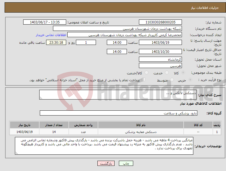 تصویر کوچک آگهی نیاز انتخاب تامین کننده-دستکش لاتکس و ...