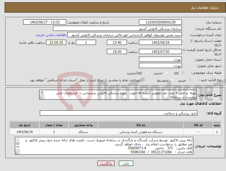 تصویر کوچک آگهی نیاز انتخاب تامین کننده-تهیه و حمل 1 عدد ضد عفونی کننده uv جهت پروژه پزشکی قانونی بندرعباس با مشخصات فنی پیوست در سامانه پرداخت: اوراق اسناد خزانه 