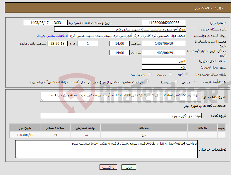 تصویر کوچک آگهی نیاز انتخاب تامین کننده-میز تحریر تک کشو ابعاد85عمق50با ارتفاع75الی80 تعداد12عدد/صندلی صدفی بدون دسته چرخ دار12عدد