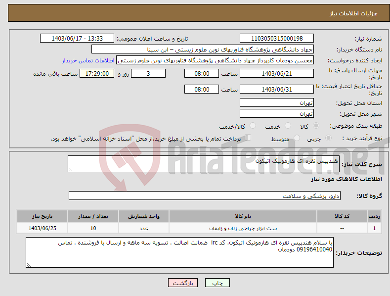تصویر کوچک آگهی نیاز انتخاب تامین کننده-هندپیس نقره ای هارمونیک اتیکون