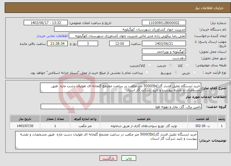 تصویر کوچک آگهی نیاز انتخاب تامین کننده-خرید ایستگاه تقلیل فشار گاز(tbs)5000 متر مکعب در ساعت مجتمع گلخانه ای طولیان دشت مازه طبق مشخصات و نقشه پیوست و تایید شرکت گاز استان