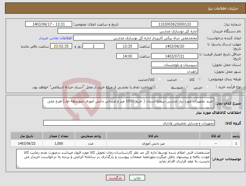 تصویر کوچک آگهی نیاز انتخاب تامین کننده-خرید تجهیزات مورد نیاز مدارس سطح استان ( خرید 1000 میز و صندلی دانش آموزی متوسطه اول) طرح ملی