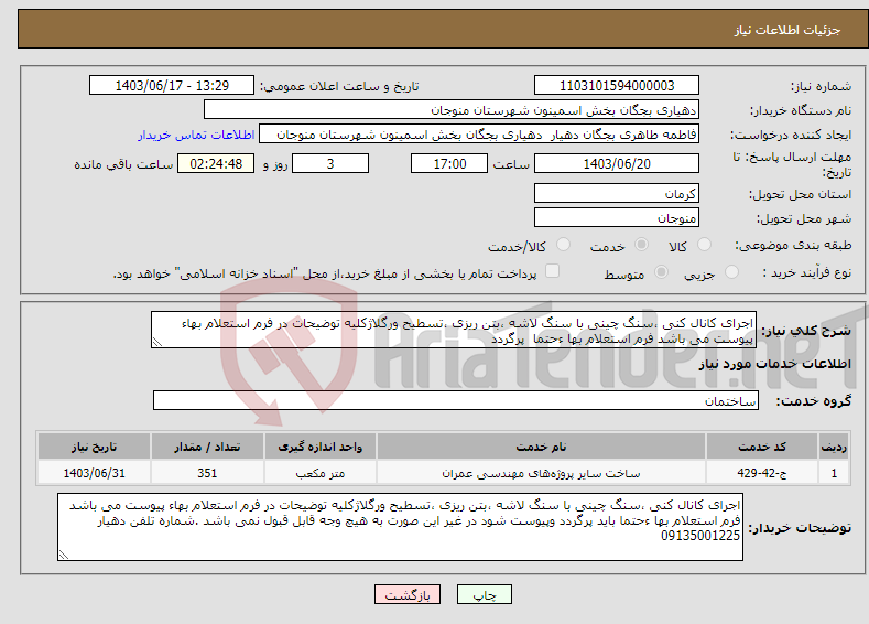 تصویر کوچک آگهی نیاز انتخاب تامین کننده-اجرای کانال کنی ،سنگ چینی با سنگ لاشه ،بتن ریزی ،تسطیح ورگلاژکلیه توضیحات در فرم استعلام بهاء پیوست می باشد فرم استعلام بها ءحتما پرگردد 
