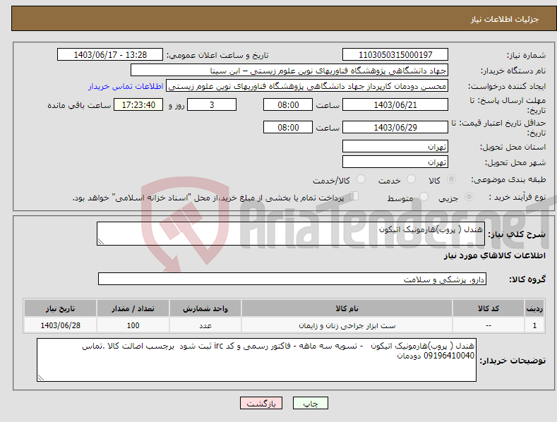 تصویر کوچک آگهی نیاز انتخاب تامین کننده-هندل ( پروب)هارمونیک اتیکون 