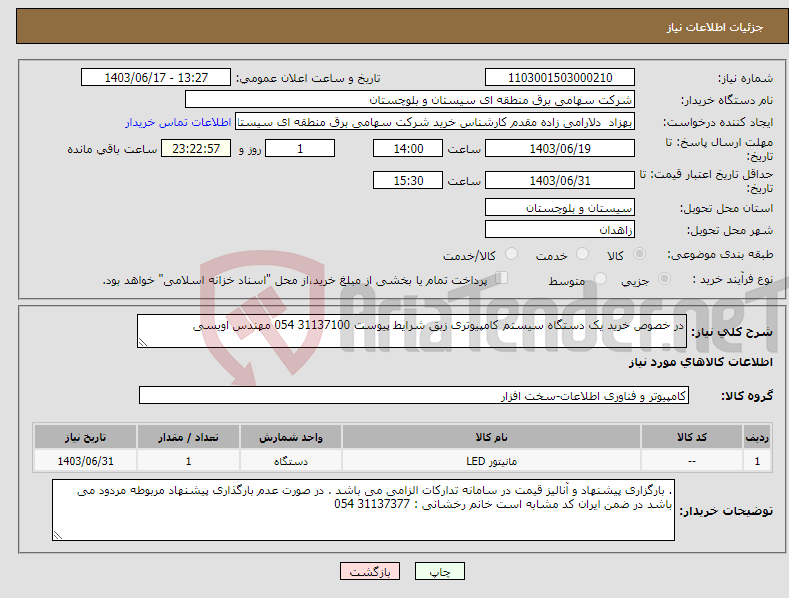 تصویر کوچک آگهی نیاز انتخاب تامین کننده-در خصوص خرید یک دستگاه سیستم کامپیوتری زبق شرایط پیوست 31137100 054 مهندس اویسی