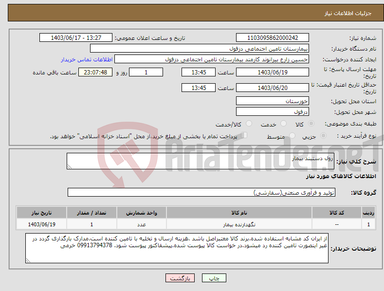 تصویر کوچک آگهی نیاز انتخاب تامین کننده-رول دستبند بیمار