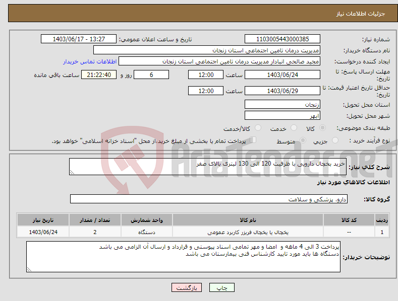تصویر کوچک آگهی نیاز انتخاب تامین کننده-خرید بخچال دارویی با ظرفیت 120 الی 130 لیتری بالای صفر 