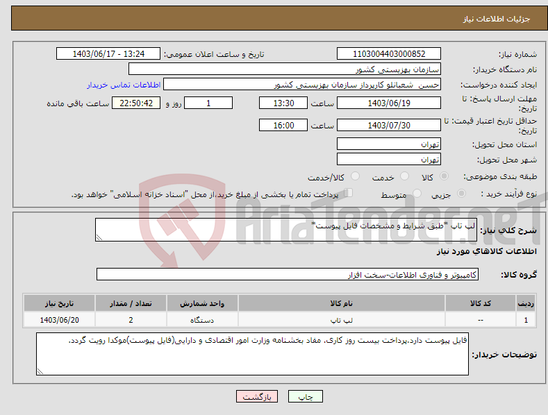 تصویر کوچک آگهی نیاز انتخاب تامین کننده-لپ تاپ *طبق شرایط و مشخصات فایل پیوست*
