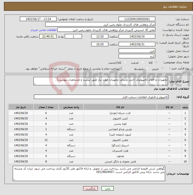 تصویر کوچک آگهی نیاز انتخاب تامین کننده-تجهیزات و اقلام کامپیوتری (خرید وسایل تجهیزات مورد نیاز طبق لیست و مشخصات پیوست) .