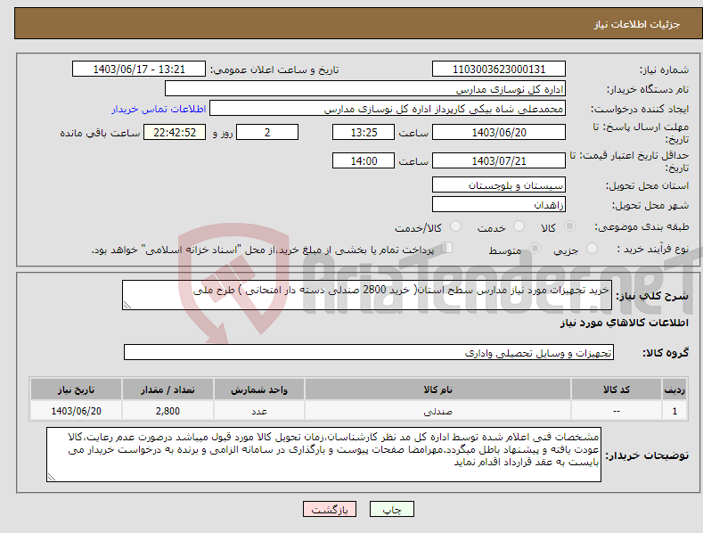 تصویر کوچک آگهی نیاز انتخاب تامین کننده-خرید تجهیزات مورد نیاز مدارس سطح استان( خرید 2800 صندلی دسته دار امتحانی ) طرح ملی