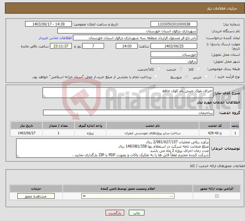 تصویر کوچک آگهی نیاز انتخاب تامین کننده-اجرای بلوک چینی بام کوی حافظ