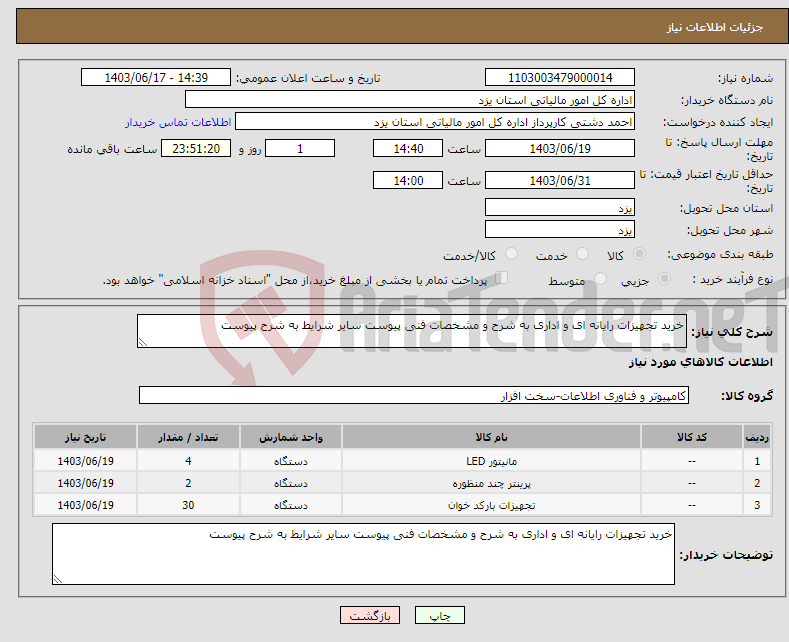 تصویر کوچک آگهی نیاز انتخاب تامین کننده-خرید تجهیزات رایانه ای و اداری به شرح و مشخصات فنی پیوست سایر شرایط به شرح پیوست