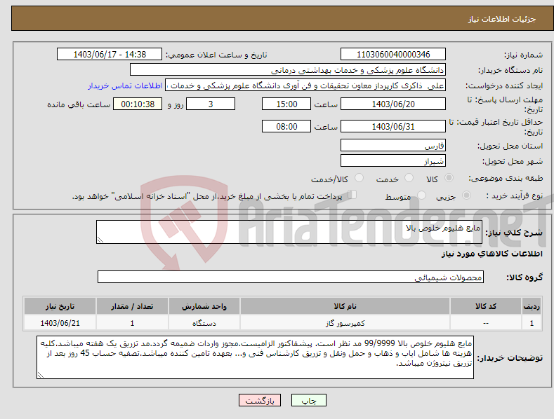 تصویر کوچک آگهی نیاز انتخاب تامین کننده-مایع هلیوم خلوص بالا 