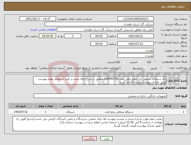 تصویر کوچک آگهی نیاز انتخاب تامین کننده-یک دستگاه سیمی کن تمام برقی مدل OVEMS706،مطابق با شرح ارائه شده در فرم استعلام بهای پیوست ، طبق مدارک پیوست قیمت گذاری گردد.