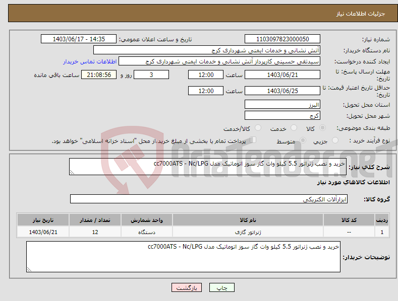 تصویر کوچک آگهی نیاز انتخاب تامین کننده-خرید و نصب ژنراتور 5.5 کیلو وات گاز سوز اتوماتیک مدل cc7000ATS - Nc/LPG