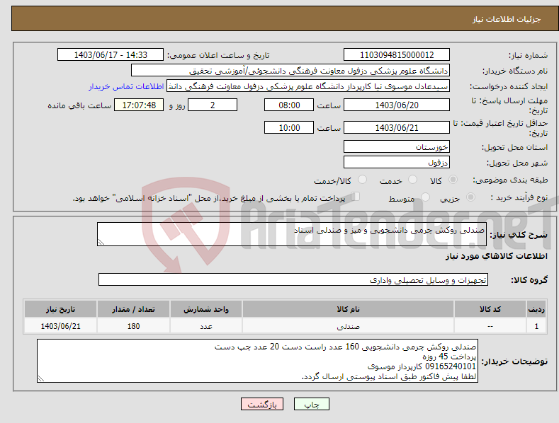تصویر کوچک آگهی نیاز انتخاب تامین کننده-صندلی روکش چرمی دانشجویی و میز و صندلی استاد 