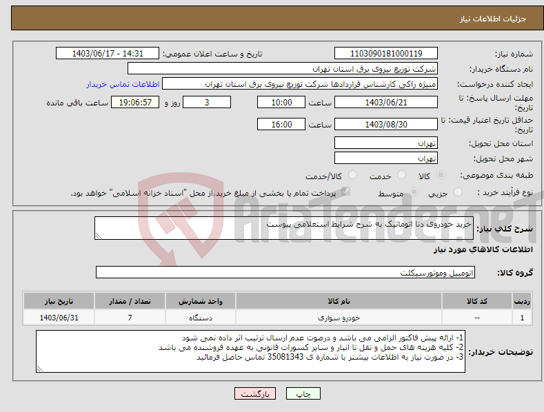 تصویر کوچک آگهی نیاز انتخاب تامین کننده-خرید خودروی دنا اتوماتیک به شرح شرایط استعلامی پیوست