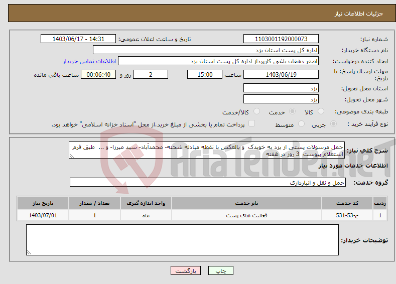 تصویر کوچک آگهی نیاز انتخاب تامین کننده-حمل مرسولات پستی از یزد به خویدک و بالعکس با نقطه مبادله شحنه- محمدآباد- سید میرزا- و ... طبق فرم استعلام پیوست 3 روز در هفته 