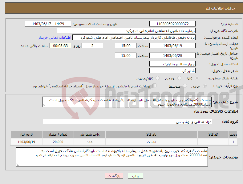 تصویر کوچک آگهی نیاز انتخاب تامین کننده-ماست تکنفره کم چرب تاریخ بلندهزینه حمل تابیمارستان بافروشنده است تاییدکارشناس ملاک تحویل است تعداد20000عددتاریخ روزتحویل شود