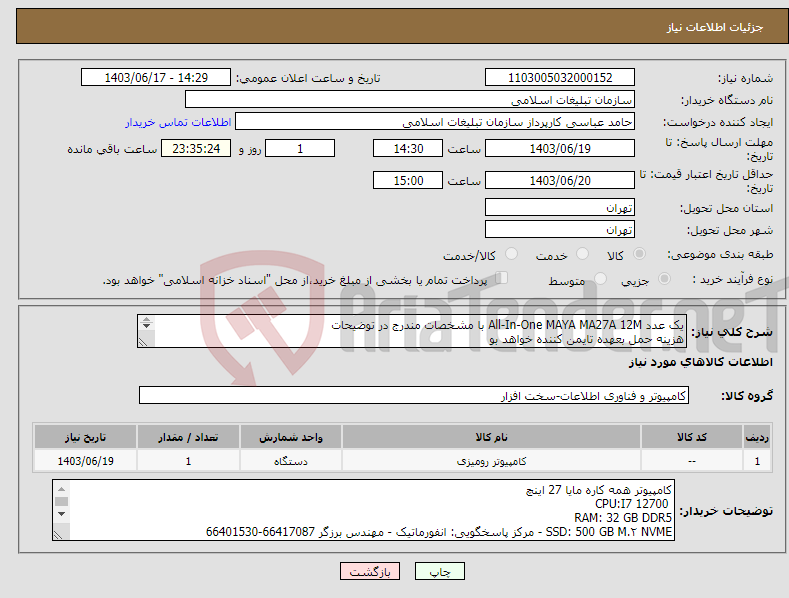 تصویر کوچک آگهی نیاز انتخاب تامین کننده-یک عدد All-In-One MAYA MA27A 12M با مشخصات مندرج در توضیحات هزینه حمل بعهده تایمن کننده خواهد بو 