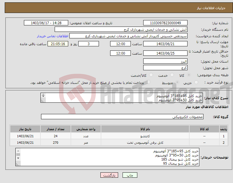 تصویر کوچک آگهی نیاز انتخاب تامین کننده-خرید کابل 95+185*3 آلومینیوم خرید کابل 50+95*3 آلومینیوم خرید کابل شو بیمتال 185 خرید کابل شو بیمتال 95 خرید کابل شو بیمتال 50 به شرح لیست پیوست