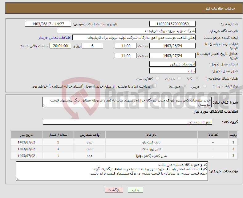 تصویر کوچک آگهی نیاز انتخاب تامین کننده-خرید ملزومات کمپرسور هوای جدید نیروگاه حرارتی سهند بناب به تعداد مربوطه مطابق برگ پیشنهاد قیمت پیوستی 
