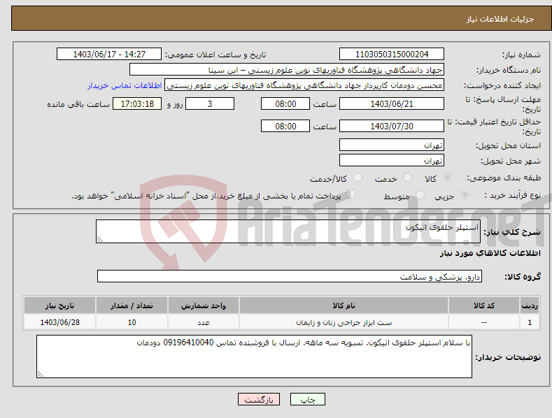 تصویر کوچک آگهی نیاز انتخاب تامین کننده-استپلر حلقوی اتیکون