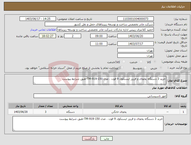 تصویر کوچک آگهی نیاز انتخاب تامین کننده-خرید 3 دستگاه یخچال و فریزر ایستکول 9 فوت ، مدل TM-919-150-طبق شرایط پیوست