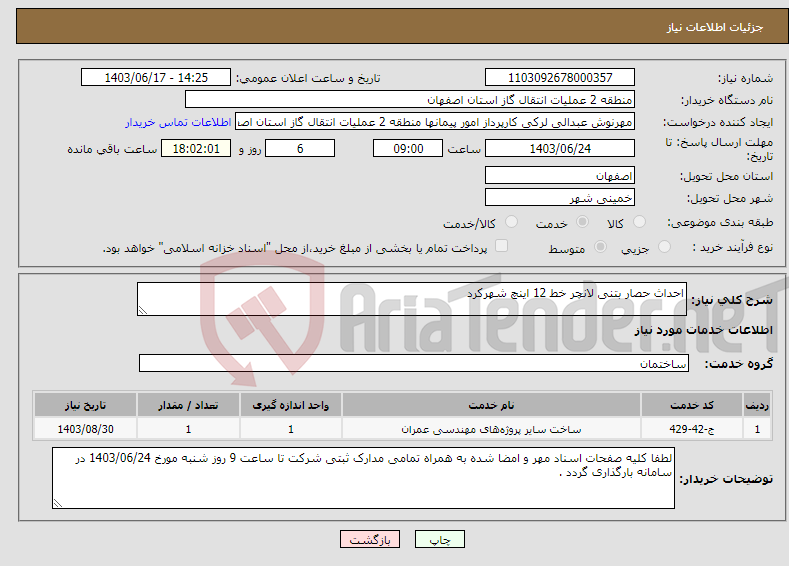 تصویر کوچک آگهی نیاز انتخاب تامین کننده-احداث حصار بتنی لانچر خط 12 اینچ شهرکرد