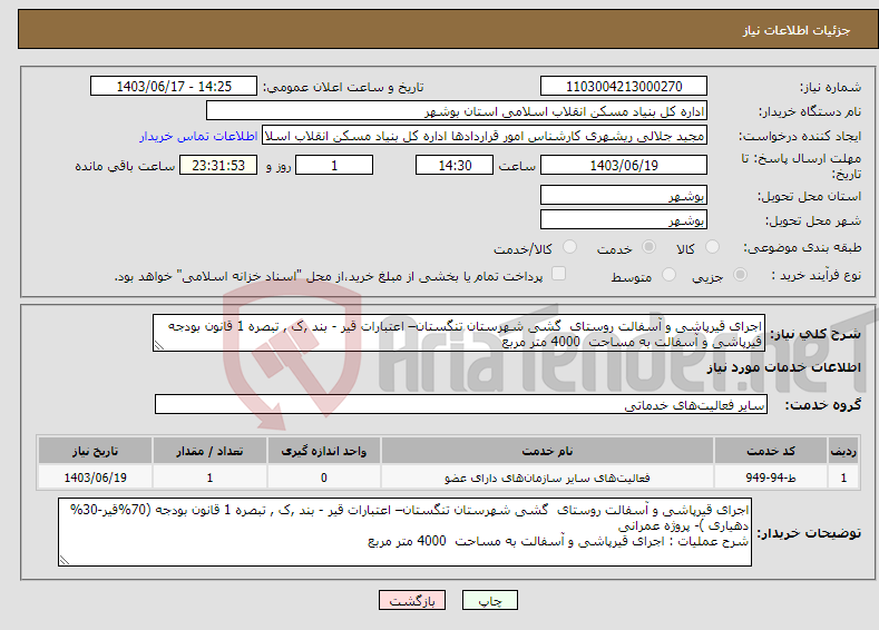 تصویر کوچک آگهی نیاز انتخاب تامین کننده-اجرای قیرپاشی و آسفالت روستای گشی شهرستان تنگستان– اعتبارات قیر - بند ,ک , تبصره 1 قانون بودجه قیرپاشی و آسفالت به مساحت 4000 متر مربع 