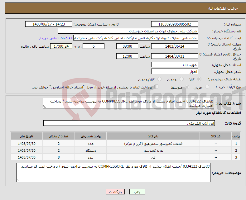 تصویر کوچک آگهی نیاز انتخاب تامین کننده-تقاضای 0334122 /جهت اطلاع بیشتر از کالای مورد نظر COMPRESSORE به پیوست مراجعه شود / پرداخت اعتباری میباشد