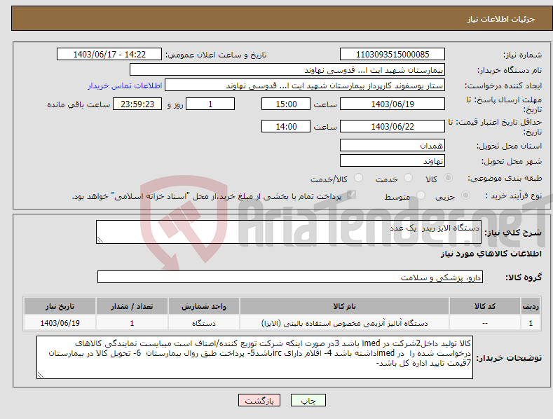 تصویر کوچک آگهی نیاز انتخاب تامین کننده-دستگاه الایز ریدر یک عدد