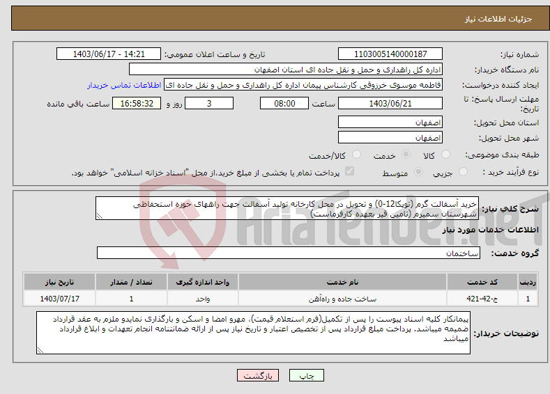 تصویر کوچک آگهی نیاز انتخاب تامین کننده-خرید آسفالت گرم (توپکا12-0) و تحویل در محل کارخانه تولید آسفالت جهت راههای حوزه استحفاظی شهرستان سمیرم (تامین قیر بعهده کارفرماست)