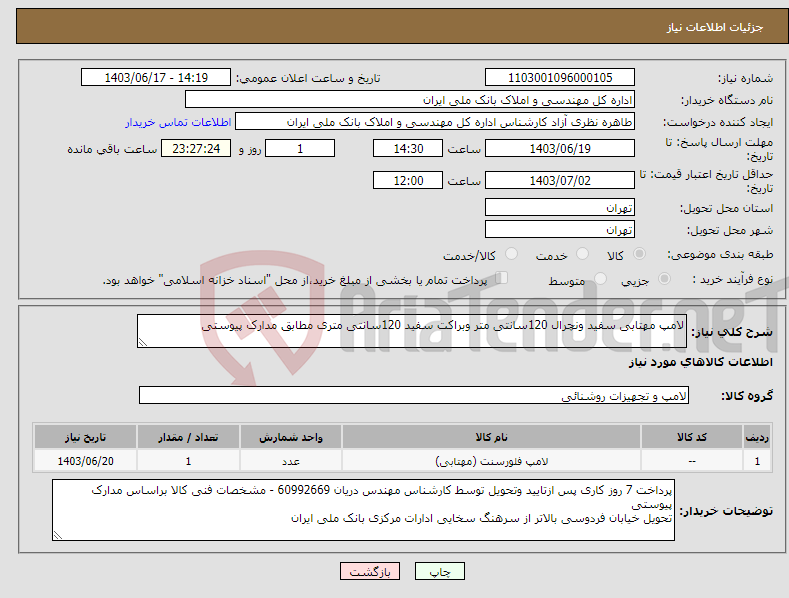 تصویر کوچک آگهی نیاز انتخاب تامین کننده-لامپ مهتابی سفید ونچرال 120سانتی متر وبراکت سفید 120سانتی متری مطابق مدارک پیوستی 