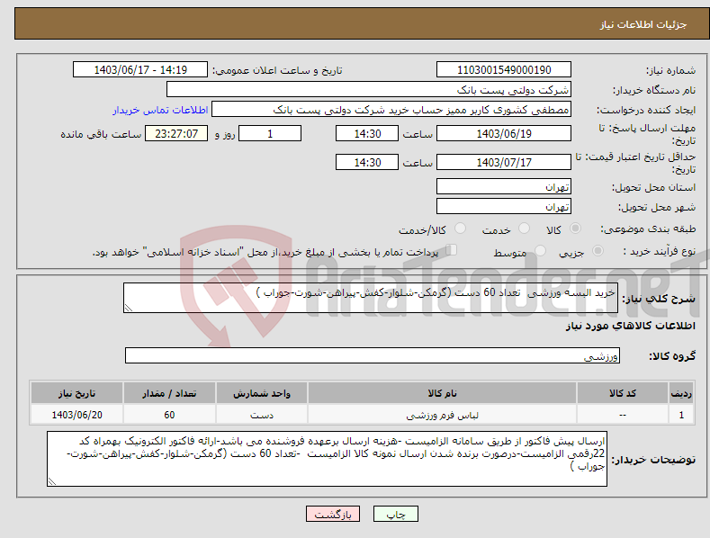 تصویر کوچک آگهی نیاز انتخاب تامین کننده-خرید البسه ورزشی تعداد 60 دست (گرمکن-شلوار-کفش-پیراهن-شورت-جوراب ) 