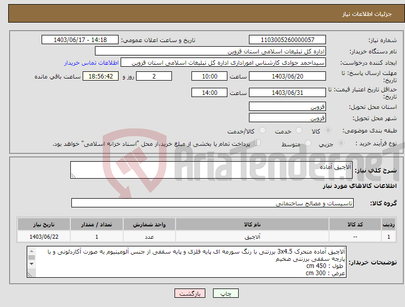 تصویر کوچک آگهی نیاز انتخاب تامین کننده-آلاچیق آماده