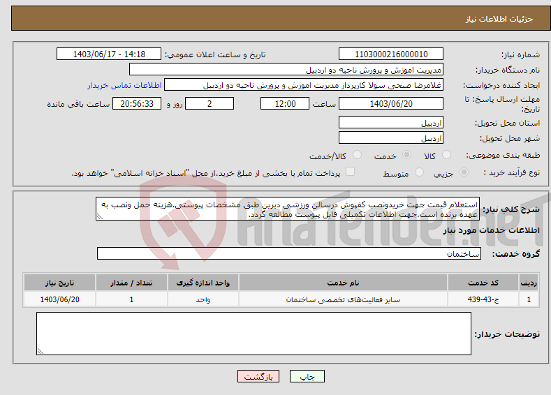 تصویر کوچک آگهی نیاز انتخاب تامین کننده-استعلام قیمت جهت خریدونصب کفپوش درسالن ورزشی دیرین طبق مشخصات پیوستی.هزینه حمل ونصب به عهده برنده است.جهت اطلاعات تکمیلی فایل پیوست مطالعه گردد.