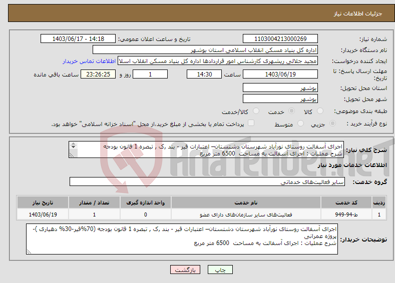 تصویر کوچک آگهی نیاز انتخاب تامین کننده-اجرای آسفالت روستای نورآباد شهرستان دشتستان– اعتبارات قیر - بند ,ک , تبصره 1 قانون بودجه شرح عملیات : اجرای آسفالت به مساحت 6500 متر مربع 