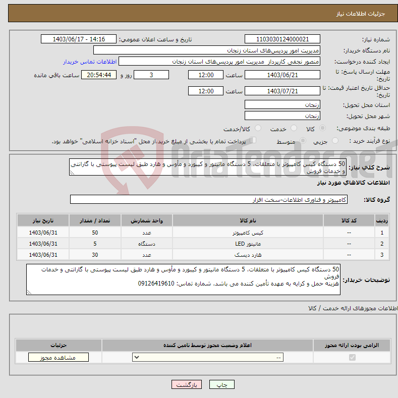 تصویر کوچک آگهی نیاز انتخاب تامین کننده-50 دستگاه کیس کامپیوتر با متعلقات، 5 دستگاه مانیتور و کیبورد و مأوس و هارد طبق لیست پیوستی با گارانتی و خدمات فروش