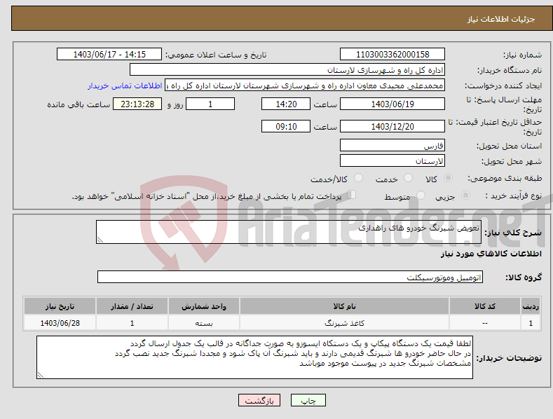 تصویر کوچک آگهی نیاز انتخاب تامین کننده-تعویض شبرنگ خودرو های راهداری 
