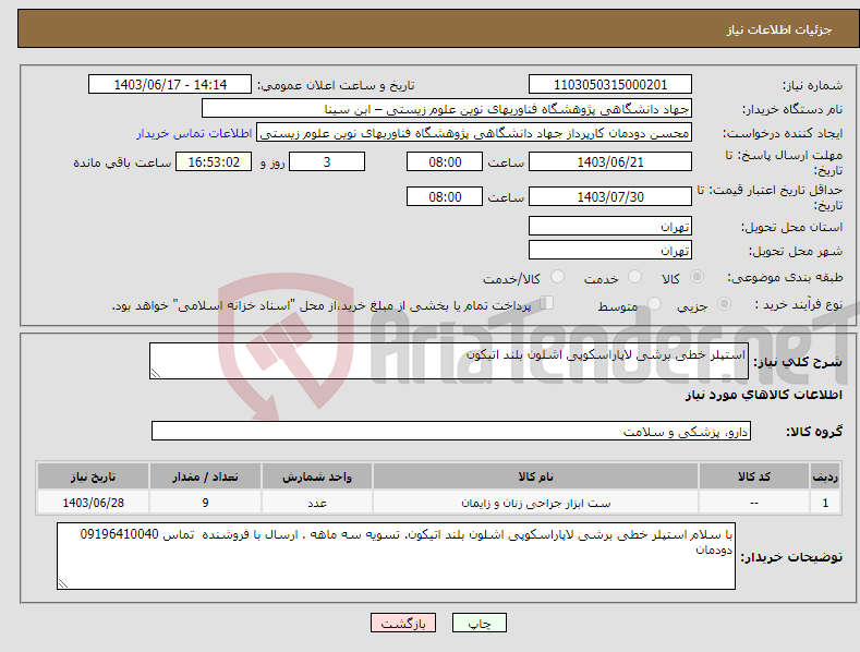 تصویر کوچک آگهی نیاز انتخاب تامین کننده-استپلر خطی برشی لاپاراسکوپی اشلون بلند اتیکون