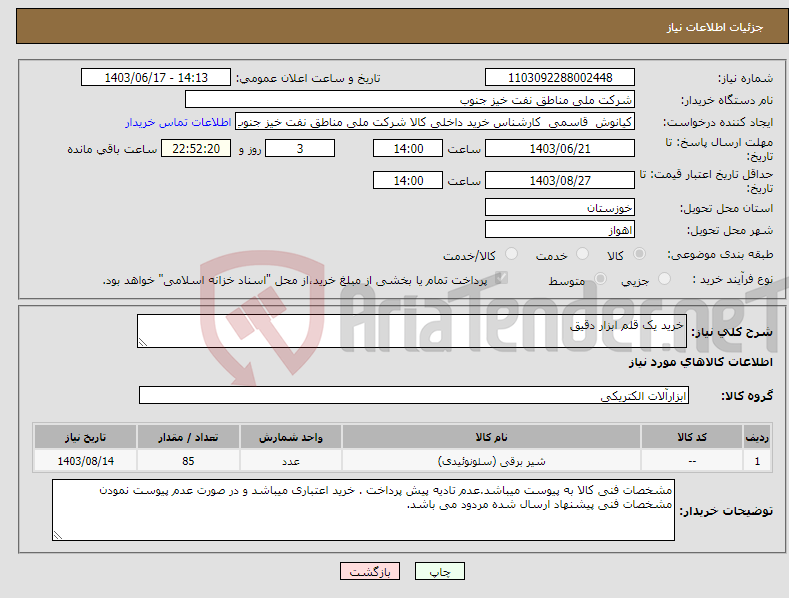 تصویر کوچک آگهی نیاز انتخاب تامین کننده-خرید یک قلم ابزار دقیق