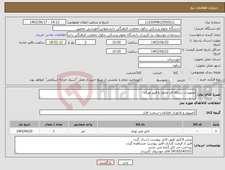 تصویر کوچک آگهی نیاز انتخاب تامین کننده-تجهیزات شبکه ای ماژول و فیبر نوری