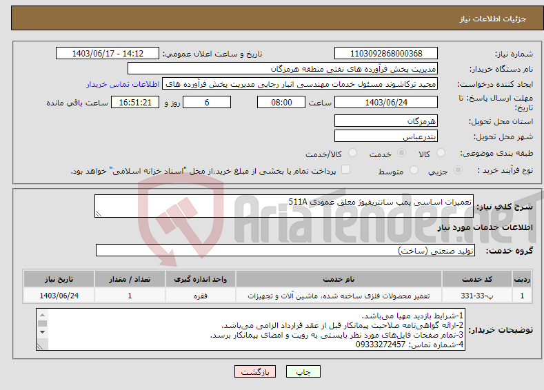 تصویر کوچک آگهی نیاز انتخاب تامین کننده-تعمیرات اساسی پمپ سانتریفیوژ معلق عمودی 511A