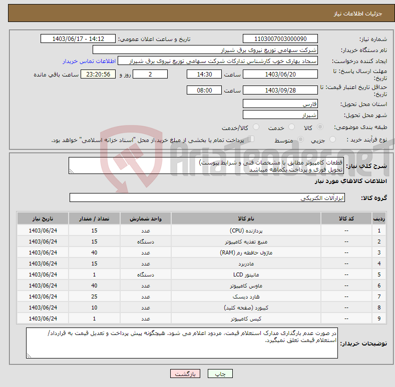 تصویر کوچک آگهی نیاز انتخاب تامین کننده-قطعات کامپیوتر مطابق با مشخصات فنی و شرایط پیوست) تحویل فوری و پرداخت یکماهه میباشد