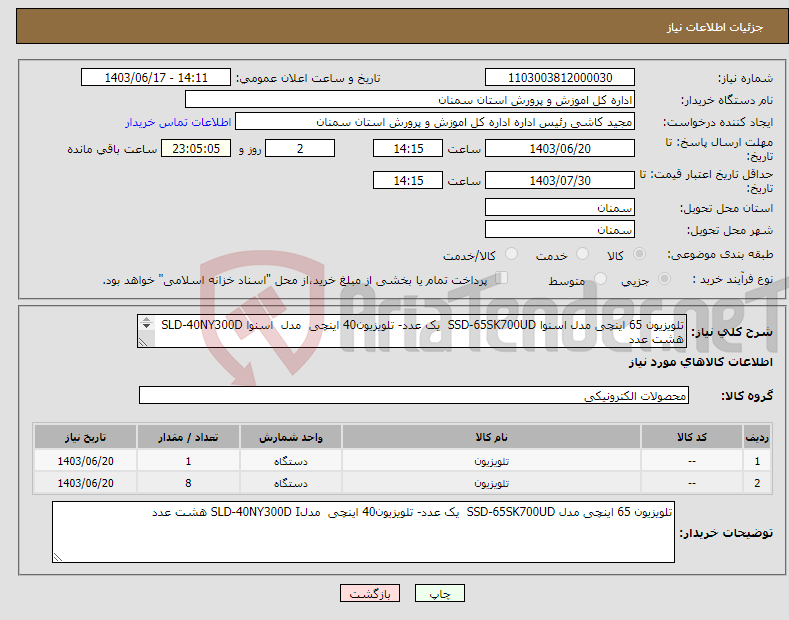 تصویر کوچک آگهی نیاز انتخاب تامین کننده-تلویزیون 65 اینچی مدل اسنوا SSD-65SK700UD یک عدد- تلویزیون40 اینچی مدل اسنوا SLD-40NY300D هشت عدد 
